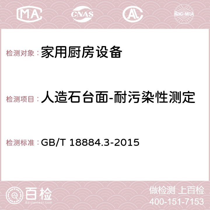 人造石台面-耐污染性测定 GB/T 18884.3-2015 家用厨房设备 第3部分:试验方法与检验规则