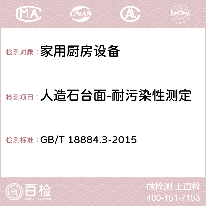 人造石台面-耐污染性测定 家用厨房设备 第3部分：试验方法与检验规则 GB/T 18884.3-2015 4.5.3.8