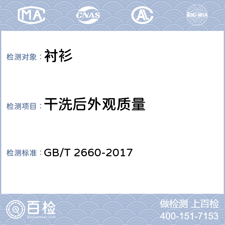 干洗后外观质量 GB/T 2660-2017 衬衫