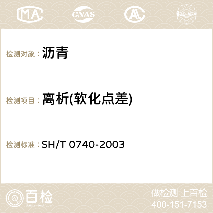 离析(软化点差) SH/T 0740-2003 聚合物改性沥青离析试验法