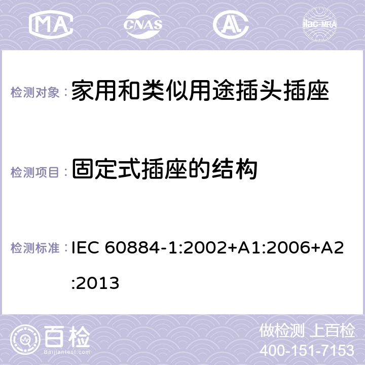 固定式插座的结构 家用和类似用途插头插座测试 IEC 60884-1:2002+A1:2006+A2:2013 13