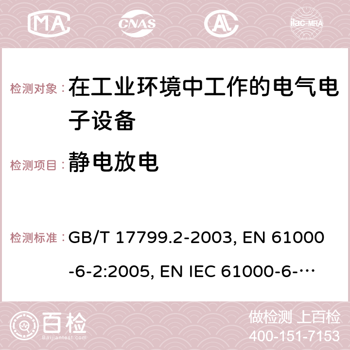 靜電放電 電磁兼容 通用標準-工業環境抗擾度試驗 GB/T 17799.2-2003, EN 61000-6-2:2005, EN IEC 61000-6-2:2019, IEC 61000-6-2:2005, IEC 61000-6-2: 2016, AS/NZS 61000.6.2:2006 條款8，條款9