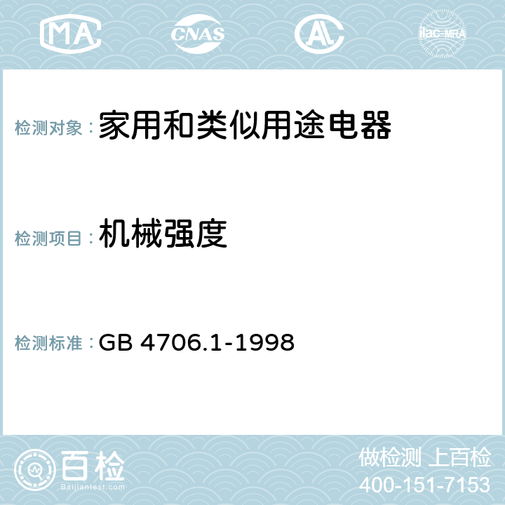 机械强度 家用和类似用途电器的安全第一部分：通用要求 GB 4706.1-1998 21