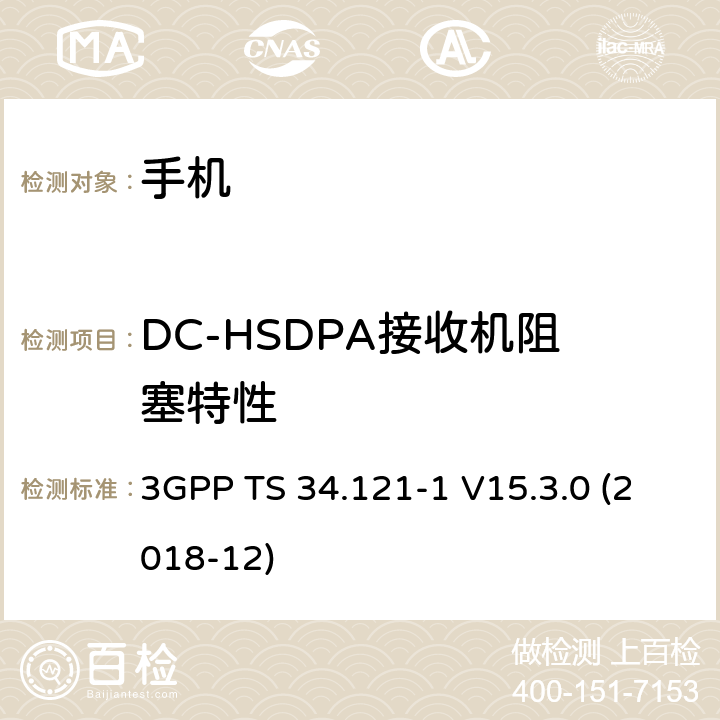 DC-HSDPA接收机阻塞特性 3GPP TS 34.121 通用移动通信系统（UMTS）；用户设备一致性规范；无线电发射和接收（FDD）；第1部分：一致性规范 -1 V15.3.0 (2018-12) 6.5A