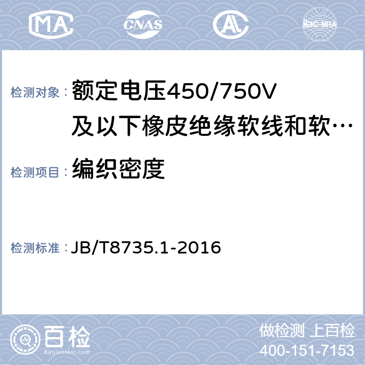 编织密度 额定电压450/750V及以下橡皮绝缘软线和软电缆 第1部分：一般要求 JB/T8735.1-2016 6.3