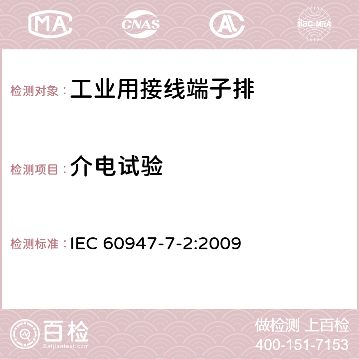 介电试验 《低压开关设备和控制设备　第7-2部分：辅助器件　铜导体的保护导体接线端子排》 IEC 60947-7-2:2009 8.4.3