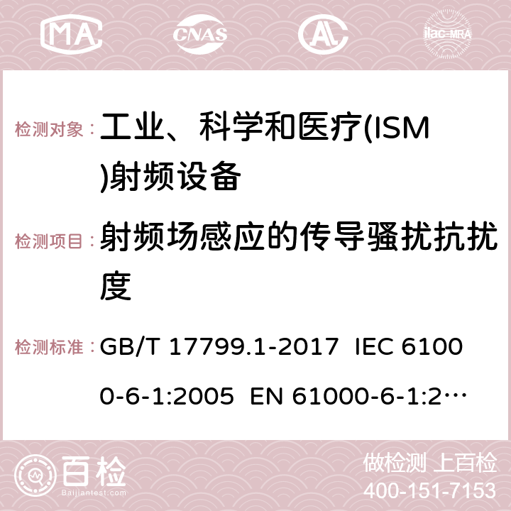 射频场感应的传导骚扰抗扰度 电磁兼容 通用标准 居住、商业和轻工业环境中的抗扰度试验 GB/T 17799.1-2017 IEC 61000-6-1:2005 EN 61000-6-1:2007 IEC 61000-6-1:2016 EN 61000-6-1:2017 EN IEC 61000-6-1:2019 8