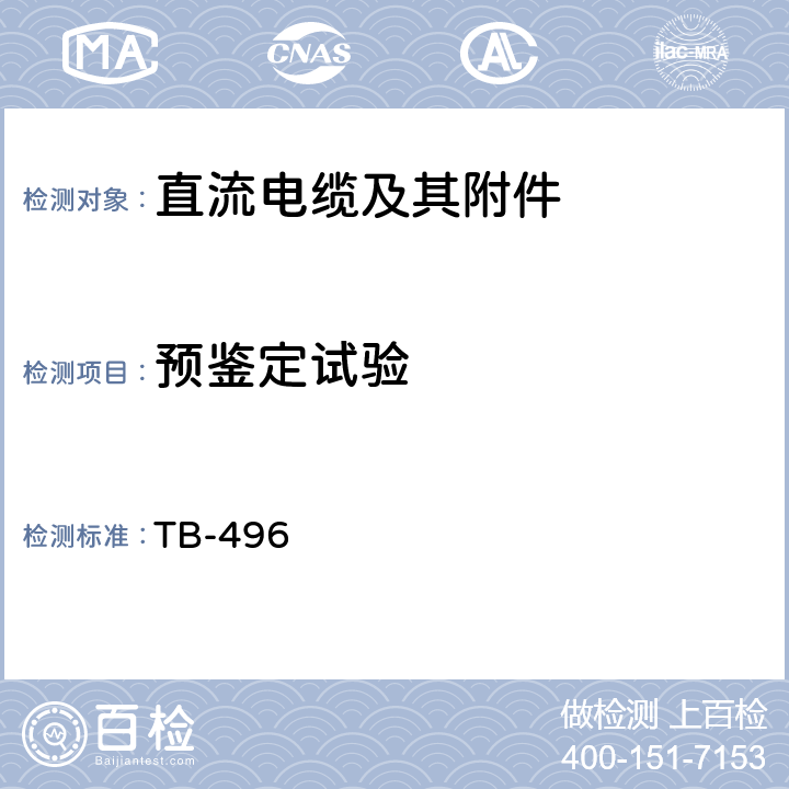 预鉴定试验 500kV挤出绝缘DC电缆系统试验推荐 TB-496 3