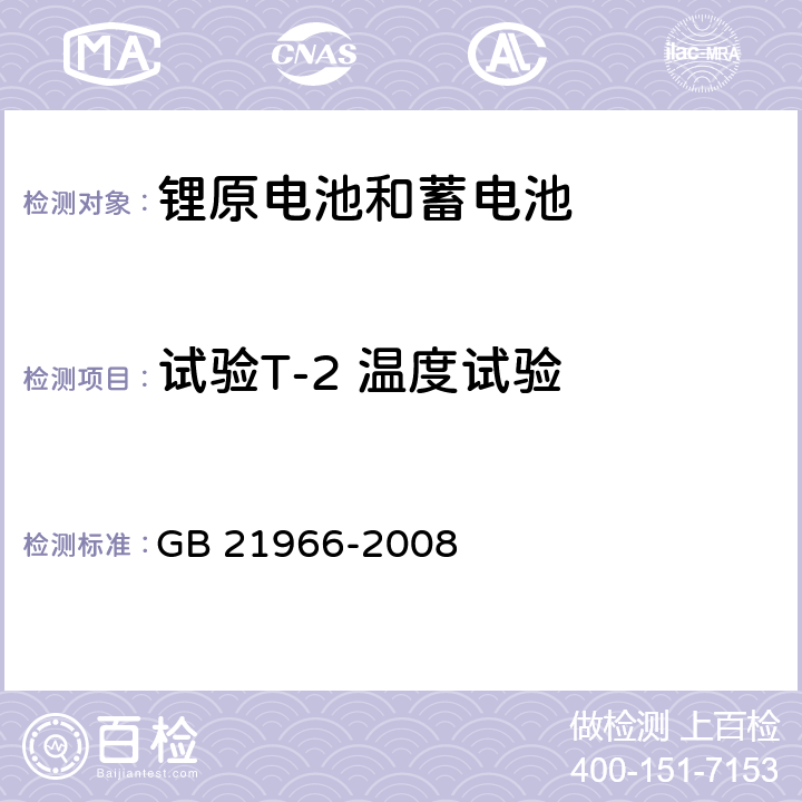 试验T-2 温度试验 锂原电池和蓄电池在运输中的安全要求 GB 21966-2008 6.4.2