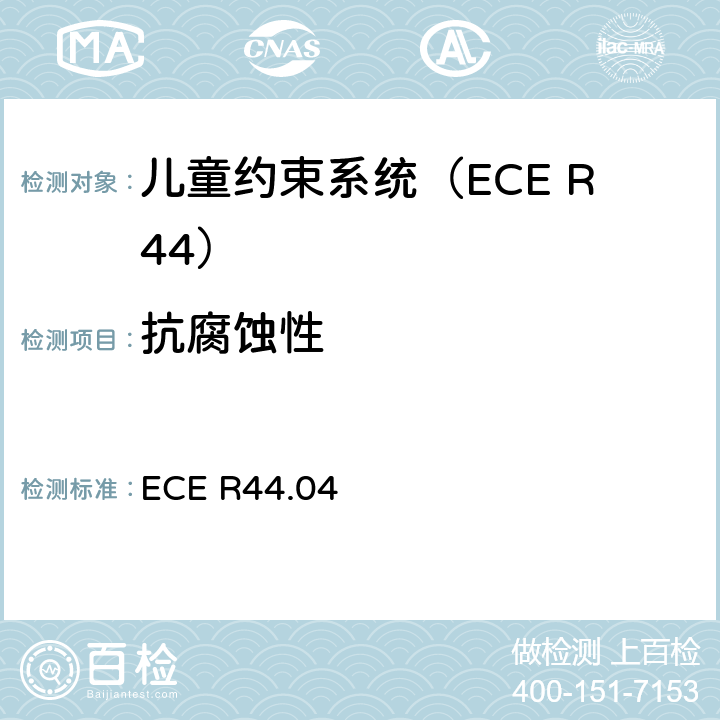 抗腐蚀性 关于批准机动车辆儿童乘员约束装置的统一规定（“儿童约束系统”） ECE R44.04 8.1.1.1、8.1.1.2