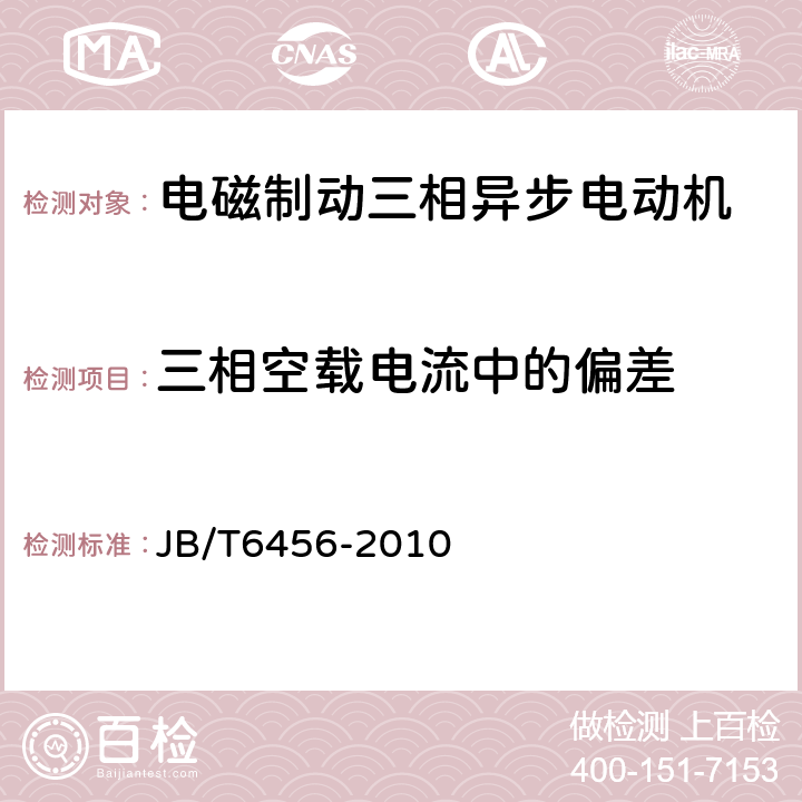 三相空载电流中的偏差 YEJ系列（IP44）电磁制动三相异步电动机技术条件（机座号80～225） JB/T6456-2010 4.24