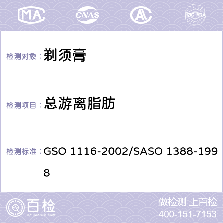 总游离脂肪 剃须膏测试方法 GSO 1116-2002/SASO 1388-1998