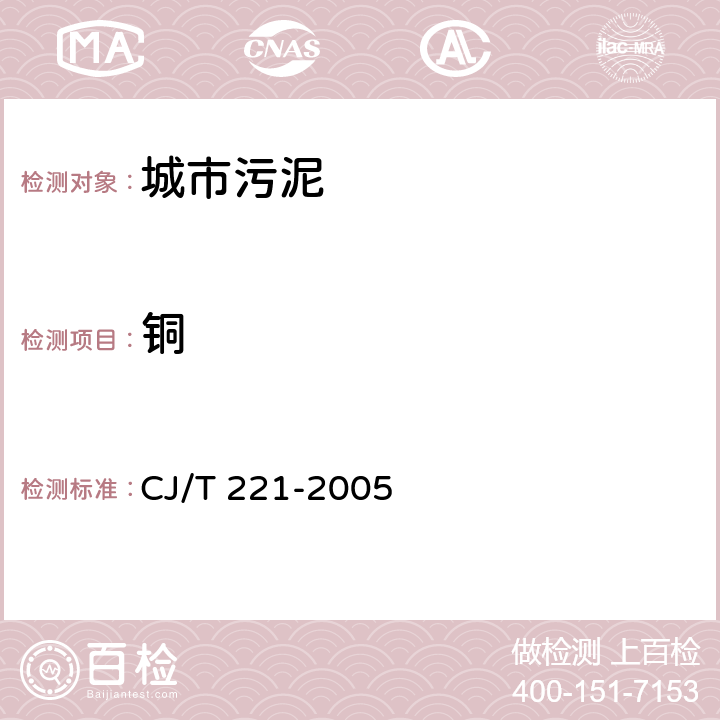 铜 城市污水处理厂污泥检验方法 方法22：铜及其化合物的测定 常压消解后电感耦合等离子体发射光谱法 CJ/T 221-2005