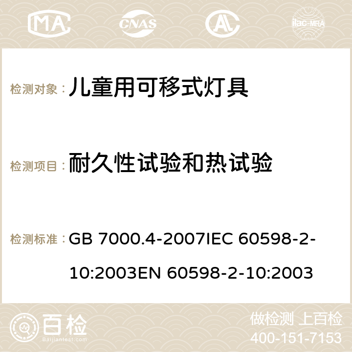 耐久性试验和热试验 灯具 第2-10部分:特殊要求 儿童用可移式灯具 GB 7000.4-2007
IEC 60598-2-10:2003
EN 60598-2-10:2003 12