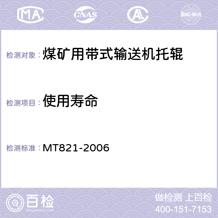 使用寿命 煤矿用带式输送机托辊技术条件 MT821-2006 4.8