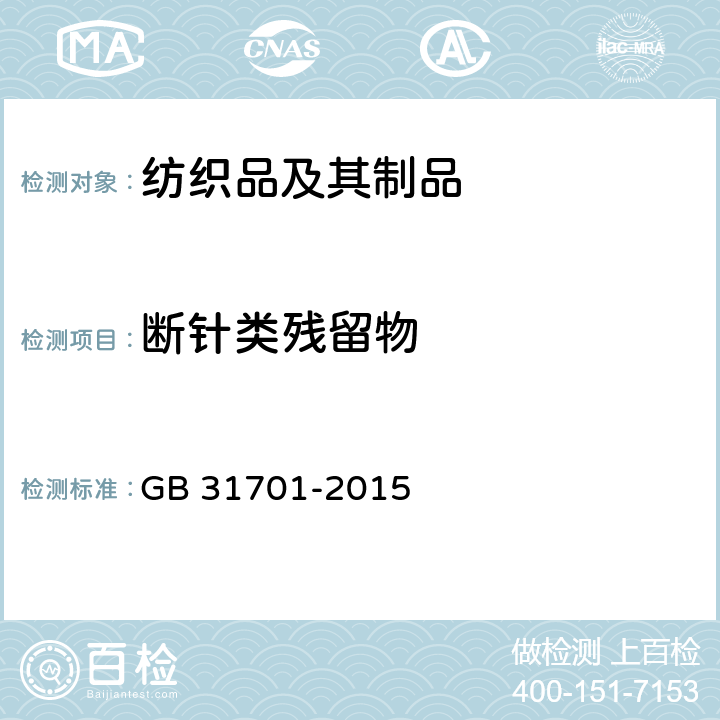 断针类残留物 婴幼儿及儿童纺织产品安全技术规范 GB 31701-2015 4.5.2