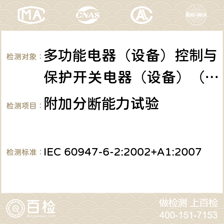 附加分断能力试验 IEC 60947-6-2-2002 低压开关设备和控制设备 第6-2部分:多功能电器 控制与保护开关电器(或设备)(CPS)