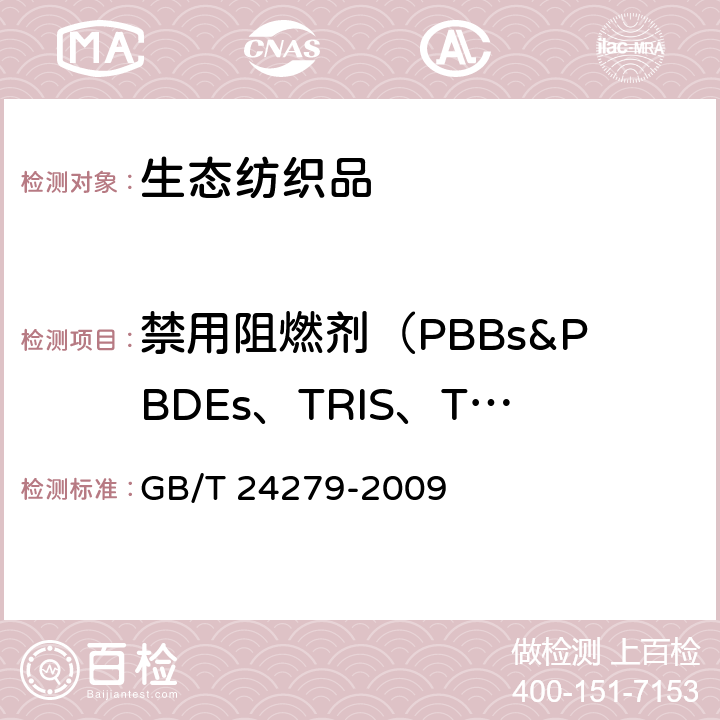 禁用阻燃剂（PBBs&PBDEs、TRIS、TEPA、TCEP、TDCPP、TCPP） 纺织品 禁/限用阻燃剂的测定 GB/T 24279-2009