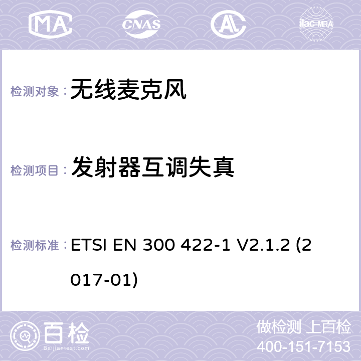 发射器互调失真 无线麦克风; 音频PMSE高达3 GHz; 第1部分：A类接收器; 协调标准，涵盖指令2014/53/EU第3.2条的基本要求 ETSI EN 300 422-1 V2.1.2 (2017-01) 条款8.5