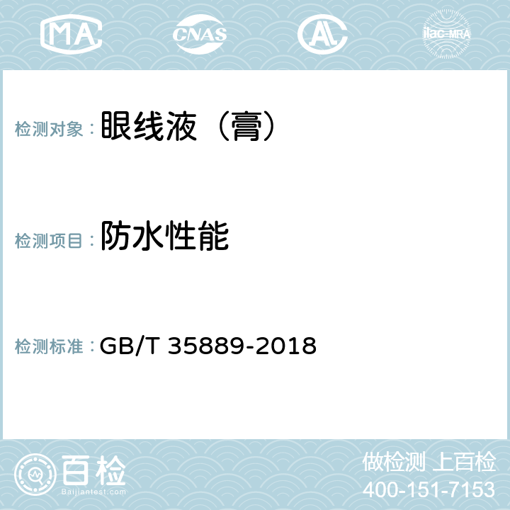 防水性能 眼线液（膏） GB/T 35889-2018 5.3.2