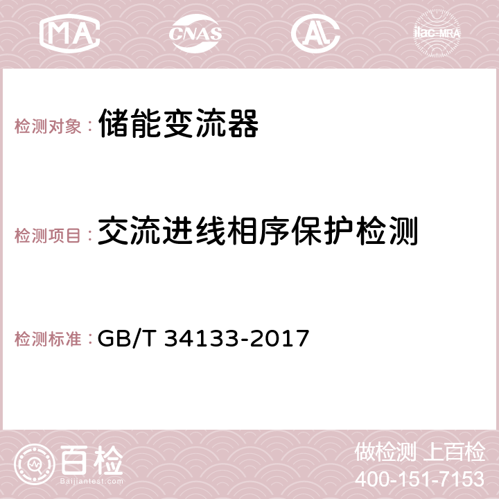 交流进线相序保护检测 储能变流器检测技术规程 GB/T 34133-2017 6.11.6