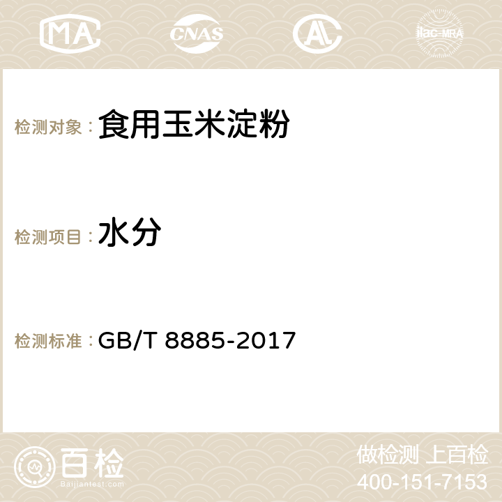 水分 食用玉米淀粉 GB/T 8885-2017 5.2（GB 5009.3-2016）