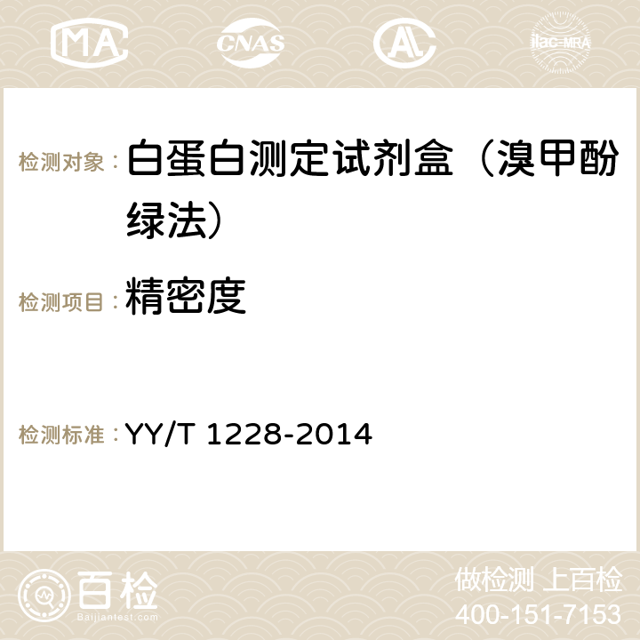 精密度 白蛋白测定试剂（盒） YY/T 1228-2014