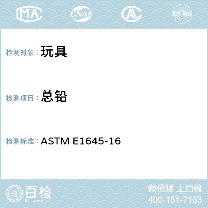 总铅 电热板或微波消解法测定干漆样品铅含量前处理方法 ASTM E1645-16 (CPSC-CH-E1003-09.1)