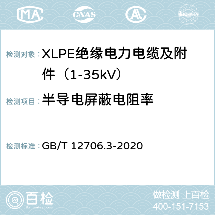 半导电屏蔽电阻率 额定电压1kV（Um=1.2kV）到35kV（Um=40.5kV）挤包绝缘电力电缆及附件 第3部分：额定电压35kV（Um=40.5kV）电缆 GB/T 12706.3-2020 18.11