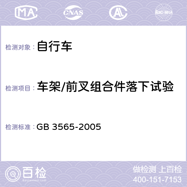 车架/前叉组合件落下试验 自行车安全要求 GB 3565-2005 7.2/27.2