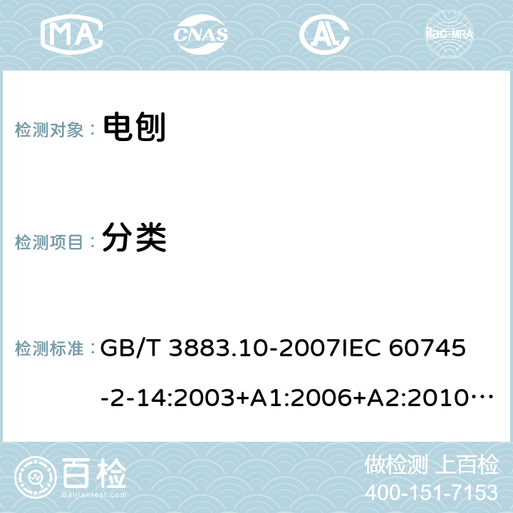 分类 手持式电动工具的安全 第二部分：电刨的专用要求 GB/T 3883.10-2007
IEC 60745-2-14:2003+A1:2006+A2:2010 
EN 60745-2-14:2009+A1：2010
AS/NZS 60745.2.14-2011 7