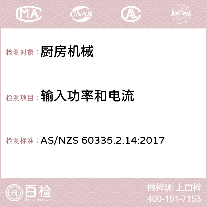 输入功率和电流 家用和类似用途电气设备的安全 第2-14部分:厨房机械的特殊要求 AS/NZS 60335.2.14:2017 10