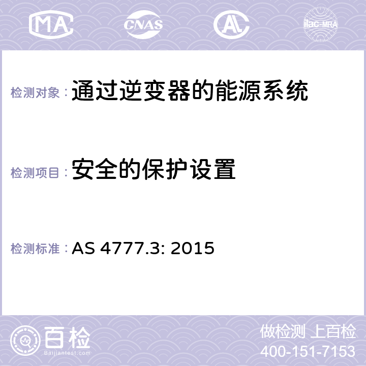 安全的保护设置 AS 4777.3:2015 《通过逆变器的能源系统的并网要求，第3部分：电网保护要求》 AS 4777.3: 2015 5.7