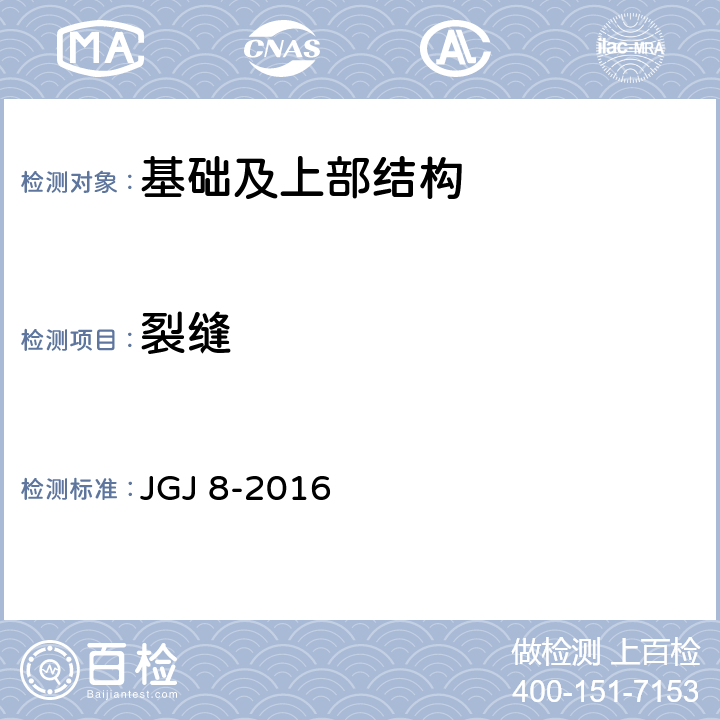 裂缝 《建筑变形测量规范》 JGJ 8-2016 （7.4）