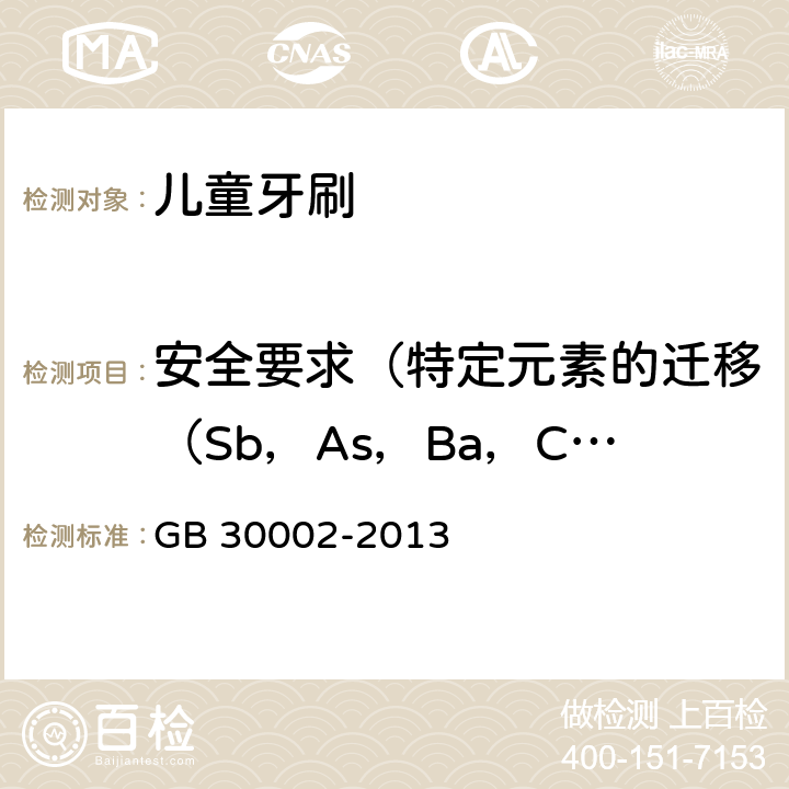 安全要求（特定元素的迁移（Sb，As，Ba，Cd，Cr，Pb，Hg，Se）） GB 30002-2013 儿童牙刷