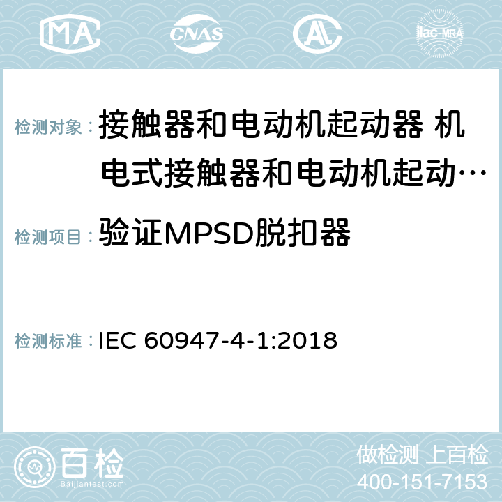 验证MPSD脱扣器 低压开关设备和控制设备第4-1部分:接触器和电动机起动器 机电式接触器和电动机起动器（含电动机保护器） IEC 60947-4-1:2018 9.3.6.5