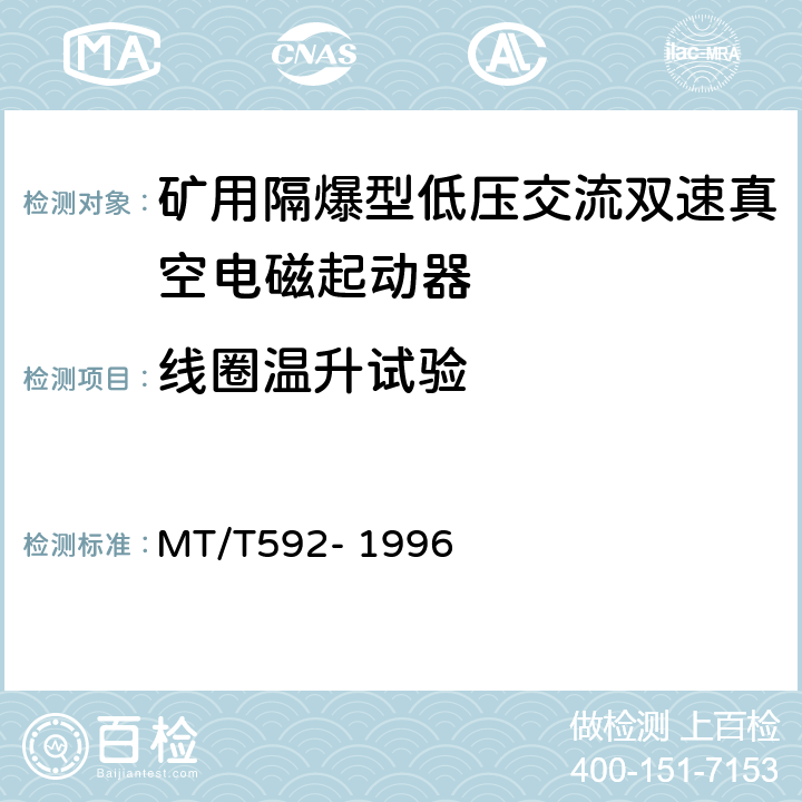 线圈温升试验 矿用隔爆型低压交流双速真空电磁起动器 MT/T592- 1996 7.2.1