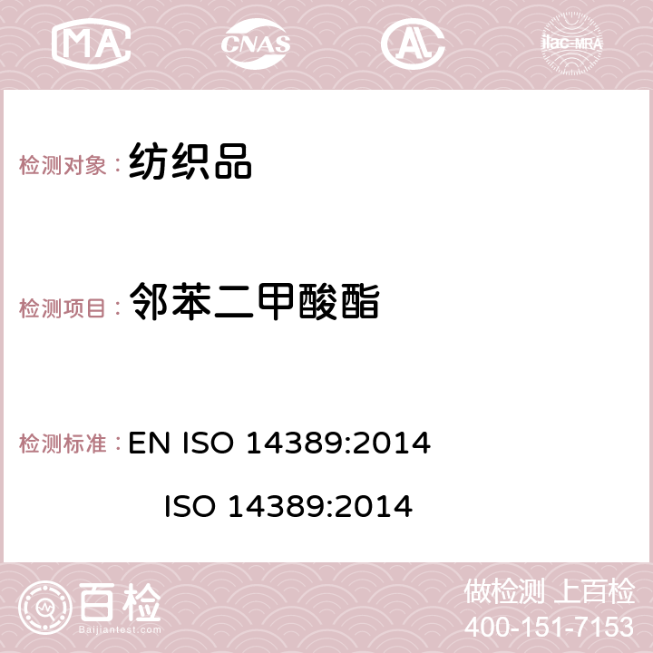 邻苯二甲酸酯 纺织品 邻苯二甲酸酯的测定 EN ISO 14389:2014 ISO 14389:2014