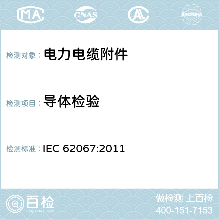 导体检验 额定电压150kV(Um＝170kV)以上至500kV（Um＝550kV）挤出绝缘电力电缆及其附件 试验方法和要求 IEC 62067:2011 10.4