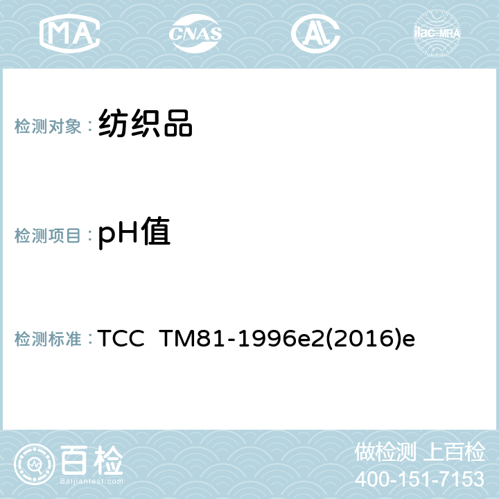 pH值 湿处理后纺织品水萃取液的pH值 TCC TM81-1996e2(2016)e