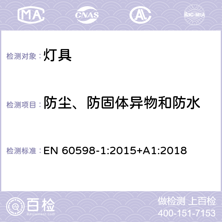 防尘、防固体异物和防水 灯具 第1部分:一般要求与试验 EN 60598-1:2015+A1:2018 9