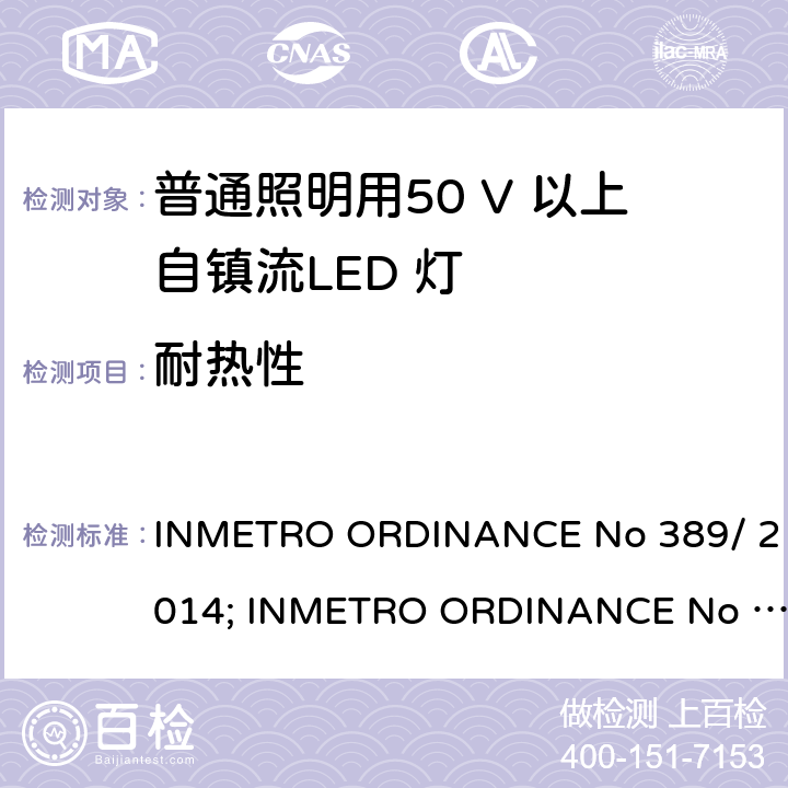 耐热性 LED灯泡技术质量要求 INMETRO ORDINANCE No 389/ 2014; INMETRO ORDINANCE No 143/2015; INMETRO ORDINANCE No 144/2015 第5.8章