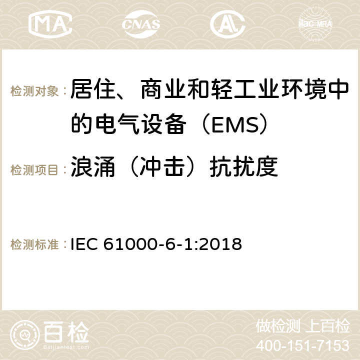 浪涌（冲击）抗扰度 电磁兼容性（EMC）-第6-1部分：通用标准-住宅，商业和轻工业环境的抗扰性标准 IEC 61000-6-1:2018 8