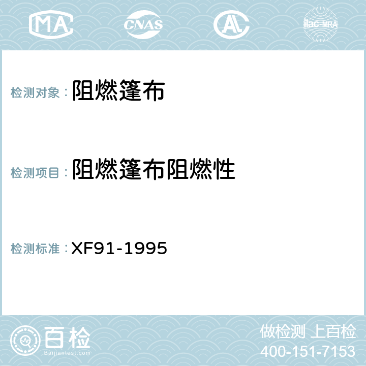 阻燃篷布阻燃性 《阻燃篷布通用技术条件》 XF91-1995 3.2表