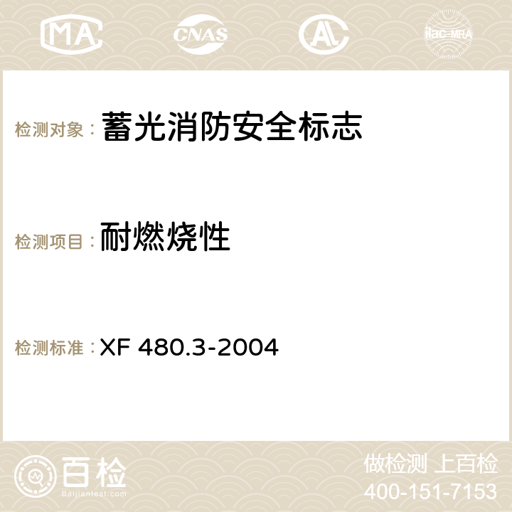 耐燃烧性 消防安全标志通用技术条件 第3部分：蓄光消防安全标志 XF 480.3-2004 5.12