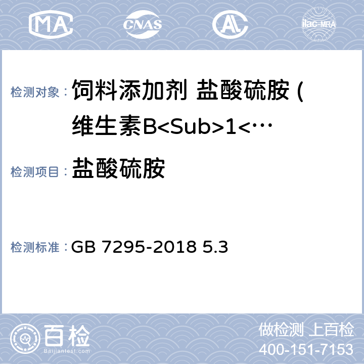 盐酸硫胺 饲料添加剂 盐酸硫胺 (维生素B<Sub>1</Sub>) GB 7295-2018 5.3