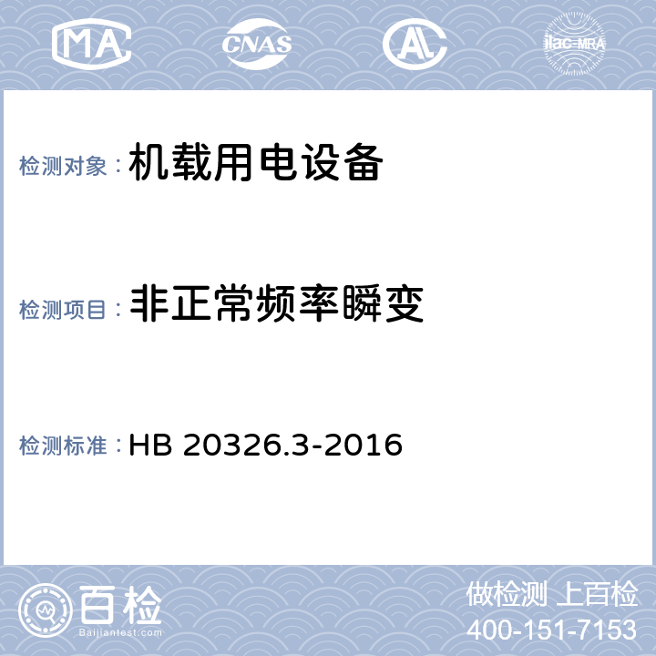 非正常频率瞬变 机载用电设备的供电适应性试验方法 第3部分 三相交流115V/200V、400Hz HB 20326.3-2016 TAC303