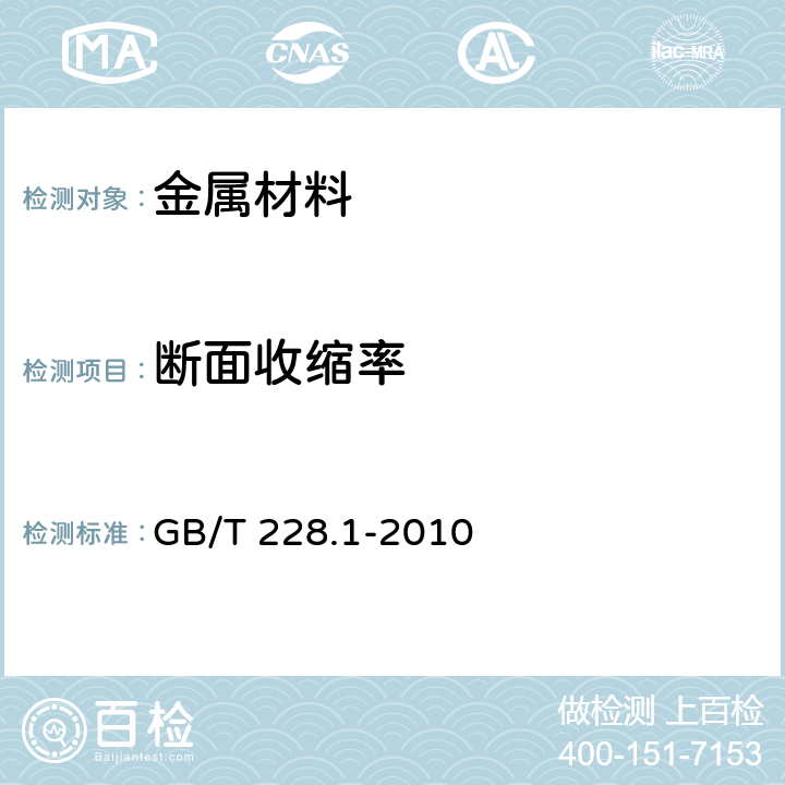 断面收缩率 《金属材料 拉伸试验 第6部分：室温试验方法》 GB/T 228.1-2010 第10.3.4条