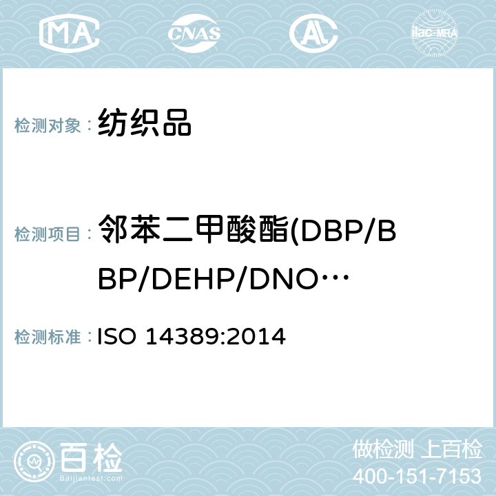 邻苯二甲酸酯(DBP/BBP/DEHP/DNOP/DINP/DIDP/DIBP/DPP/DIHP/DMEP/DCHP) 纺织品-测定邻苯二甲酸酯含量-四氢呋喃法 ISO 14389:2014