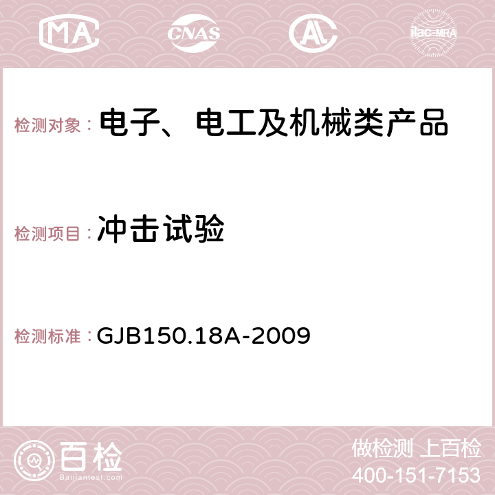 沖擊試驗(yàn) 軍用裝備實(shí)驗(yàn)室環(huán)境試驗(yàn)方法 第18部分：沖擊試驗(yàn) GJB150.18A-2009